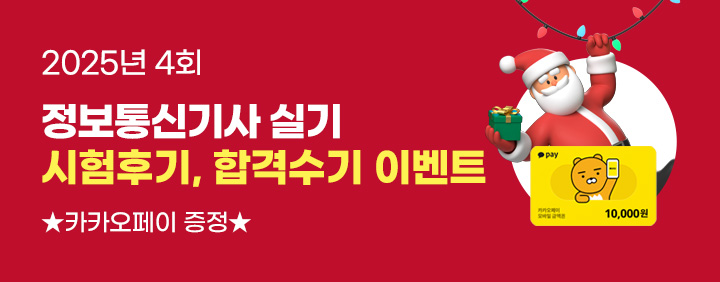 💝2025년 4회 정보통신기사 실기 시험후기, 합격수기 이벤트💝 이미지